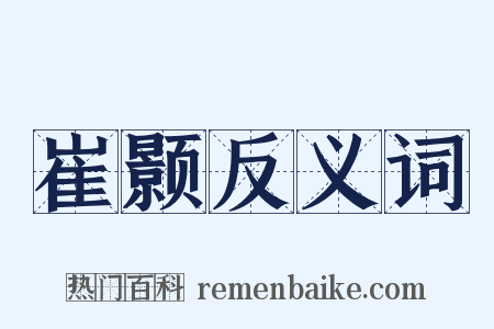 崔颢反义词是什么意思的图片